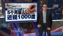 连眼科医生都吓了一跳   5个月婴儿近视1000度
