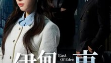 伊甸之東 | 完整劇集 | Short Drama 繁體中文
