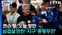 젠슨 황, 오늘 한국에...삼겹살 만찬·시구까지 '종횡무진' 예고 / YTN