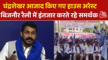 सत्ता पर‍िवर्तन रैली से पहले चंद्रशेखर आजाद नजरबंद, आवास के बाहर पुलिस की भारी तैनाती