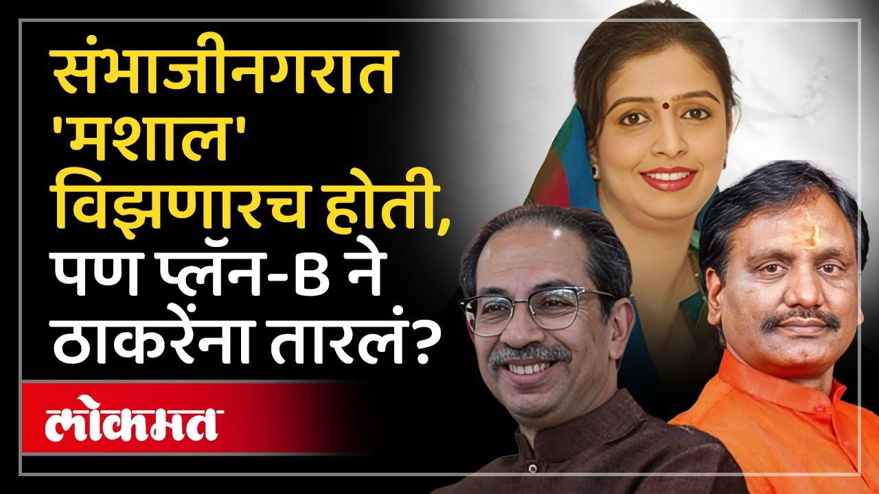 अर्ज मागे घेत उमेदवाराचा दगा, पण ठाकरेंना कुणी वाचवलं? Sambhajinagar Devyani Dongaonkar