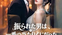 振られた男は、一番の当たりくじだった | 全話 | Short Drama 日本語