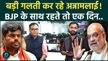 K Annamalai का BJP छोड़ना बड़ी गलती? Amit Shah ने दिया था बड़ा ऑफर! बाद में पछताएंगे | Tamil Nadu