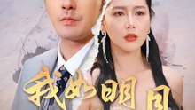 我如明月卿不知 | 完整劇集 | Short Drama 繁體中文