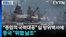 "종합적 국력대응" 일 방위백서에 중국 "위협 날조" / YTN