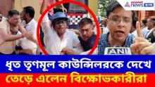 ধৃত তৃণমূল কাউন্সিলরকে দেখে তেড়ে এলেন বিক্ষোভকারীরা