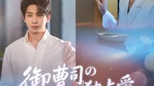 御曹司の独占愛 息子の父は彼なの？ | 全話 | Short Drama 日本語