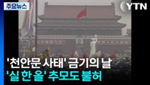 6.4m 실오라기일 뿐인데...중국 '톈안먼 사태' 금기의 날 / YTN