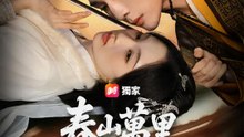 春山萬里與君訣 | 完整劇集 | Short Drama 繁體中文