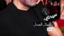 لقاء جمال العدل