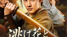(吹き替え) 逃げ花とならず者 | 全話 | Short Drama 日本語