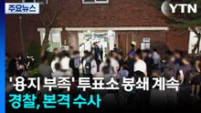 '용지 부족' 잠실 투표소 봉쇄 계속...경찰, 본격 수사 / YTN