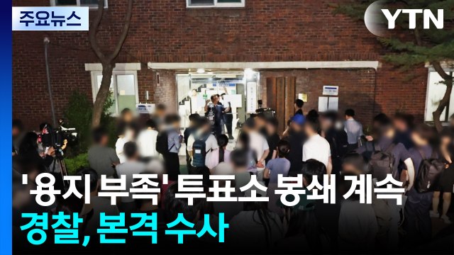 '용지 부족' 잠실 투표소 봉쇄 계속...경찰, 본격 수사 / YTN