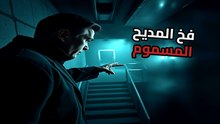نقطة ضعف الأنا العالية: لماذا يسهل إسقاط القادة عبر المديح المسموم؟