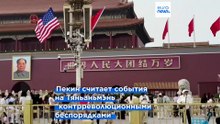 Тяньаньмэнь: новая причина роста напряжённости между США и КНР