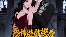 恐怖遊戲戀愛超度指南 | 完整劇集 | Short Drama 繁體中文