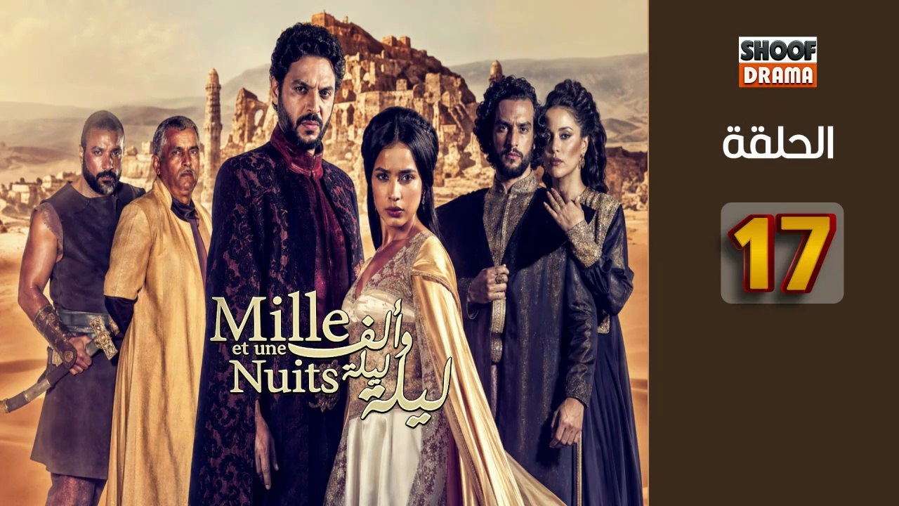 Mille Et Une Nuits Ep - HD مسلسل الف ليلة وليلة الحلقة - 17 كاملة