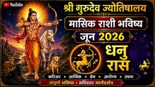 जून २०२६ धनु राशी : भाग्याची साथ, प्रवास आणि करिअरमध्ये मोठी प्रगती
