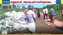 ആക്കുളം കായലിന് സമീപം രാത്രിയിൽ കൊണ്ടുവന്ന് തള്ളുന്നത് ടൺ കണക്കിന് മാലിന്യം; പരാതിയിൽ നടപടിയില്ല