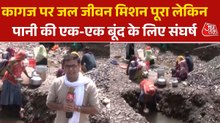 भीषण गर्मी में गड्ढा खोदकर पानी निकालने को मजबूर महिलाएं, झाबुआ से खबरदार करती रिपोर्ट देखिए