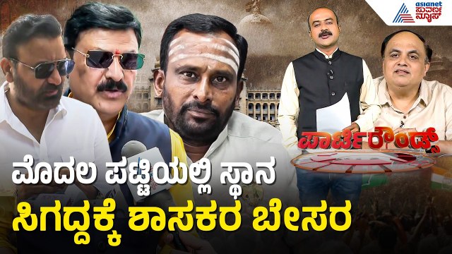 ಮೊದಲ ಪಟ್ಟಿಯಲ್ಲಿ ಸಿಗದ ಸ್ಥಾನ, 2ನೇ ಪಟ್ಟಿಯಲ್ಲಿ ಸಿಗುವ ವಿಶ್ವಾಸ | Party Rounds | CM DK Shivakumar