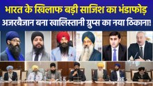 भारत के खिलाफ बड़ी साजिश का भंडाफोड़, BIG और खालिस्तानी नेटवर्क पर रिपोर्ट से हड़कंप