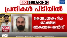 ടിക്ടോക്കിലെ തർക്കം: ഷാർജയിൽ മലയാളിയെ കുത്തിക്കാന്നതിൽ 2 പേർ അറസ്റ്റിൽ; മറ്റൊരാൾക്കും പരിക്ക്