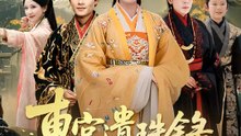 東宮遺珠錄 | 完整劇集 | Short Drama 繁體中文