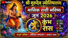 जून २०२६ कुंभ राशी : नवीन विचार, अचानक बदल आणि आर्थिक लाभाचे संकेत