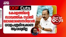 കേരളത്തിന്റെ സാമ്പത്തിക സ്ഥിതി മോശമാണെന്നറിയാൻ ധവളപത്രമിറക്കേണ്ട | OOF Cuts ആവശ്യമില്ല