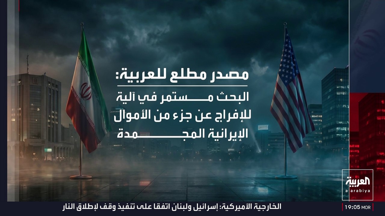 ملف أموال إيران المجمدة يعقد المفاوضات مع الولايات المتحدة