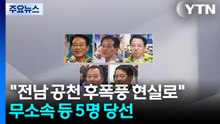 "전남 공천 후폭풍 현실로"...무소속·조국혁신당 5명 단체장 당선 / YTN