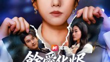 餘愛化烬不回首 | 完整劇集 | Short Drama 繁體中文