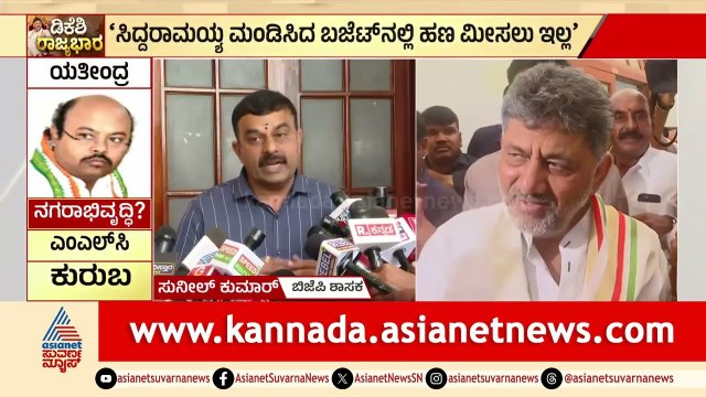 ಡಿಕೆಶಿ ಹೊಸ ಸ್ಕೀಮ್‌ಗಳಿಗೆ 40 ಸಾವಿರ ಕೋಟಿ ಎಲ್ಲಿಂದ ತರ್ತೀರಾ? ಸುನೀಲ್ ಕುಮಾರ್ ಸವಾಲ್! | Suvarna News