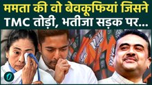 TMC में बगावत क्यों हुई? 60 बागी विधायकों के बाद Mamata Banerjee 28 सांसद अलग होंगे, 3 बड़ी गलतियां
