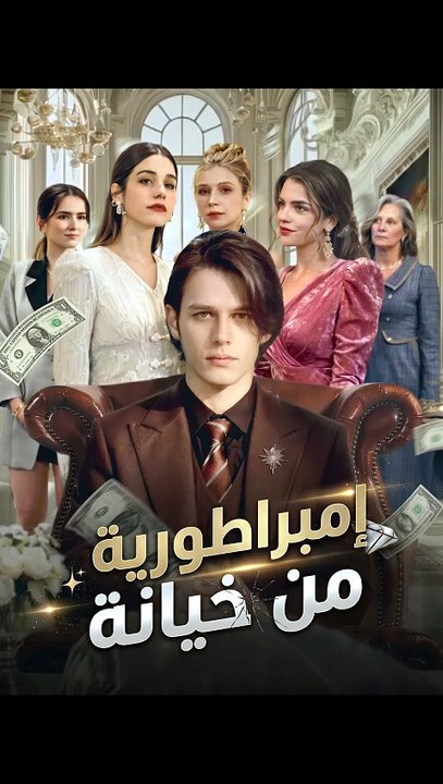 إمبراطورية من خيانة