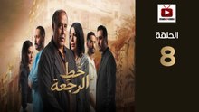 KhatRajaa Ep - HD مسلسل خط الرجعة الحلقة - 08 كاملة