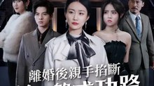 離婚後親手掐斷前夫的成功路 | 完整劇集 | Short Drama 繁體中文
