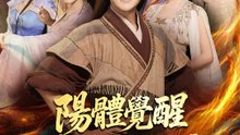 陽體覺醒，傻徒救師娘 | 完整劇集 | Short Drama 繁體中文