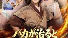 バカが治ると俺は無敵 | 全話 | Short Drama 日本語