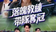 落魄教練帶隊奪冠 | 完整劇集 | Short Drama 繁體中文
