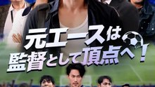 元エースは監督として頂点へ！ | 全話 | Short Drama 日本語
