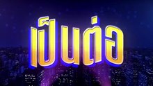 .ตอนที่ 21 (EP.21) วันที่ 4 มิถุนายน 2569