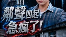 鄰聲四起，急瘋了！ | 完整劇集 | Short Drama 繁體中文