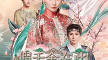 假千金在此，誅九族別叫我 | 完整劇集 | Short Drama 繁體中文