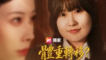 體重轉移？我直接瘦到底 | 完整劇集 | Short Drama 繁體中文