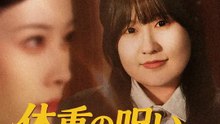 体重の呪い～システムで復讐する～ | 全話 | Short Drama 日本語