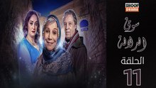 Souk Al Dlala Ep - HD مسلسل سوق الدلالة الحلقة - 11 كاملة