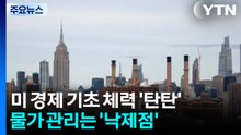 트럼프 행정부 경제 체력장은 '패스'...물가 관리 학점은 'F' / YTN