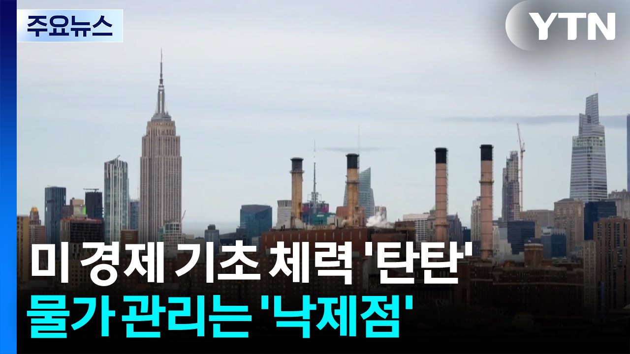 트럼프 행정부 경제 체력장은 '패스'...물가 관리 학점은 'F' / YTN